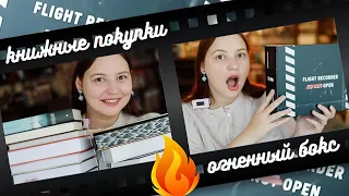 КНИЖНЫЕ ПОКУПКИ-НОВИНКИ 😳🔥ЭТО ЛУЧШИЙ КНИЖНЫЙ БОКС!