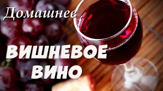 ДОМАШНЕЕ ВИНО ИЗ ВИШНИ. ПРОСТОЙ ПОШАГОВЫЙ РЕЦЕПТ.ЧАСТЬ 2