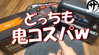 【激安】要チェック！最強コスパのリン酸鉄電池＆ポータブル電源をご紹介！