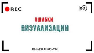 Как визуализировать желаемое? | Важный момент визуализации