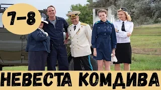 НЕВЕСТА КОМДИВА 7 СЕРИЯ (сериал, 2020) Россия 1 Анонс и Дата выхода