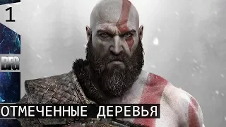 Прохождение God of War (2018) — Часть 1: Отмеченные деревья (без комментариев)