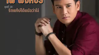 หมอนขาดสาดผืนเก่าไผ่พงศธร coverไพวันครับ