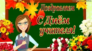 Поздравление С Днем Учителя!  5 октября День Учителя! Красивое поздравление С Днем Учителя!