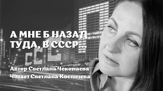 Стихи про жизнь | А мне б назад туда, в СССР... | Светлана Чеколаева