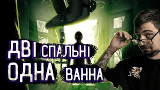 2 СПАЛЬНІ 1 ВАННА [ТРЕШ ОГЛЯД]