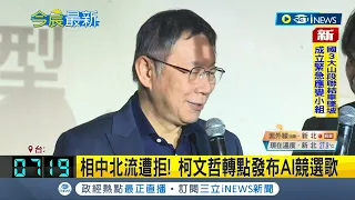 相中北流遭拒! 柯文哲轉點發布AI競選歌 憂選情受影響停黨權急切割? 柯: 不認為高虹安每件事都對│記者 曾佳萱 周冠宇 黃昕晟│【台灣要聞】20230920│三立iNEWS