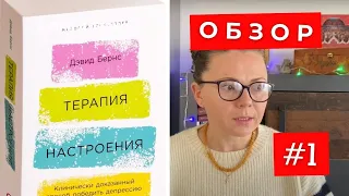 #1 "Терапия настроения" Дэвид Д. Бернс. Обзор книги.