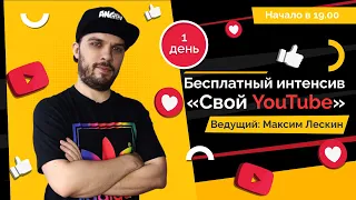 БЕСПЛАТНЫЙ ИНТЕНСИВ ПО ФРОНТЕНДУ «СВОЙ YOUTUBE» День 1