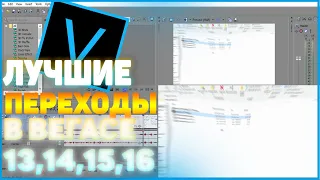 КАК УСТАНОВИТЬ ПЕРЕХОДЫ НА СОНИ ВЕГАС ПРО 13,14,15,16. ЛУЧШИЕ ПЕРЕХОДЫ ДЛЯ СОНИ ВЕГАС