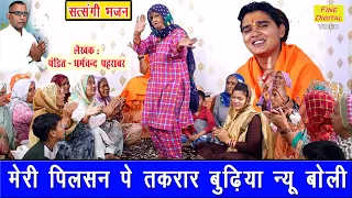 मेरी पिलसन पे तकरार बुढ़िया न्यू बोली | Satsangi Bhajan | Haryanvi Bhajan | Sandeep Siwana