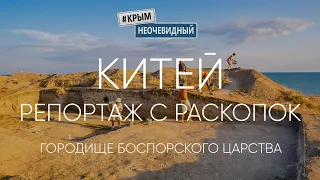 #КрымНеОчевидный: Китей - античное городище Боспорского царства. Репортаж с раскопок сезона 2020