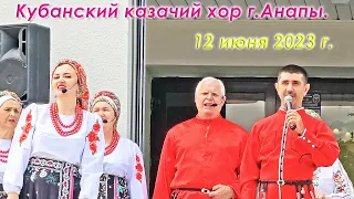 Кубанский казачий хор города Анапа. Концерт на сцене Центра культуры Родина на Театральной площади.