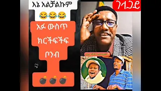 ማሩ ባላገሩ መልስ ሰጠ Vs ሞጣ ቀራኒዮ 😂😂