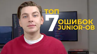 Эти ошибки могут стоить вам позиции Junior-а. Ошибки, которых лучше избежать начинающим. (мой опыт)