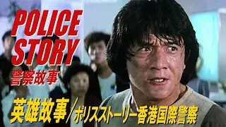 英雄故事 / ポリス・ストーリー 香港国際警察　POLICE STORY　警察故事