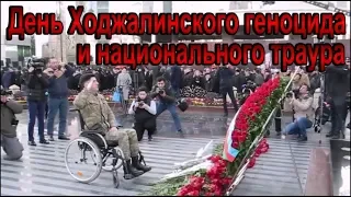 День Ходжалинского геноцида и национального траура. 26.02.2019