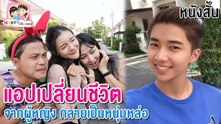 แอปเปลี่ยนชีวิต จากผู้หญิง กลายเป็นหนุ่มหล่อ หนังสั้น พี่ฟิล์ม น้องฟิวส์ Happy Channel