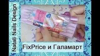 #FixPrice #Галамарт /Покупки#1/Обзор