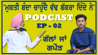 'ਮੁਕਤੀ ਬੰਦਾ ਚਾਹੁੰਦੈ ਵੱਢ ਬੱਕਰਾ ਦਿੰਦੇ ਨੇ' || BALKAUR SINGH GILL || PODCAST EP - 02