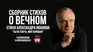 Стих о любви "Ты не плачь, моя хорошая..." Иванова Александра " в исполнении Виктора Корженевского