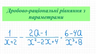 Дробово-раціональні рівняння з параметрами. Зведення до спільного знаменника. Алгебра 8 кл.