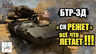 БТР-ЗД - "скРЕЖЕТ" всё что летает!!! - War Thunder