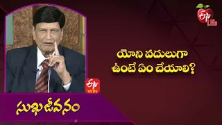 What To Do If The Vagina Is Loose? | యోని వదులుగా ఉంటే ఏం చేయాలి? | Sukhajeevanam | 16th June 2022