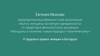 Евгения Иванова: о трудовых правах женщин в Беларуси