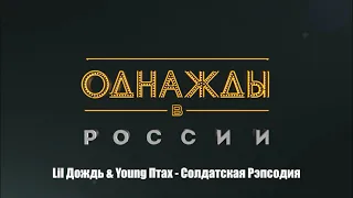 Lil Дождь & Young Птах - Солдатская Рэпсодия