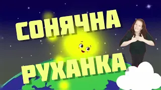 🌞 Сонячна руханка 🤸 від Наталінки