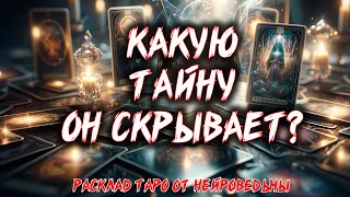 💖 КАКУЮ ТАЙНУ ОН СКРЫВАЕТ? 💖 Расклад таро 💖 Гадание на картах