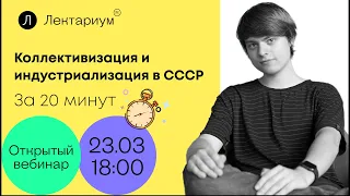 История ЕГЭ - Коллективизация и индустриализация в СССР