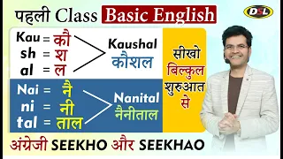 पहली Class | ENGLISH सीखने की शुरुआत Basic से | Basic English Grammar By Dharmendra Sir