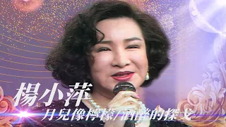 能歌善舞又會演！全方位的楊小萍 居然當過余天媽媽？／月兒像檸檬、碎心戀、寸寸相思為了你、酒醉的探戈、關達娜美拉【勁歌金曲五十年】精彩片段