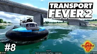 Transport Fever 2 Прохождение Часть 8