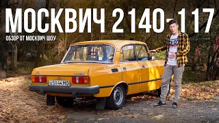 Москвич 2140 SL - Новая кожа на старые кости? Обзор от Москвич Шоу