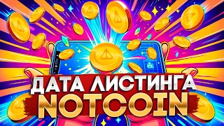 *СРОЧНО* Точная Дата Листинга Notcoin - Цена NOT 0.01$ Это Реально!