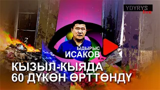 КЫЗЫЛ-КЫЯДА 60 ДҮКӨН КҮЙДҮ | ЫДЫРЫС ИСАКОВ |