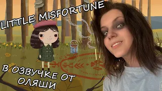 Проходим Little Misfortune с озвучкой от Оляши!