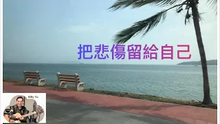 把悲傷留給自己（原唱 陳昇）Cover by  Billy Yu 余國標 （089)