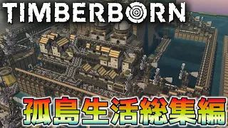 【Timberborn】『孤島生活』総集編【ゆっくり実況】