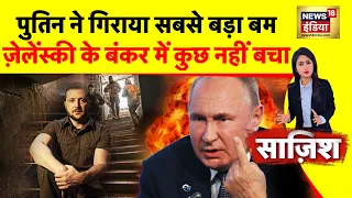 Sazish : पुतिन अब नाक रगड़वाएंगे | Russia War Update | Putin | Zelenksyy | Kyiv | Nuclear War