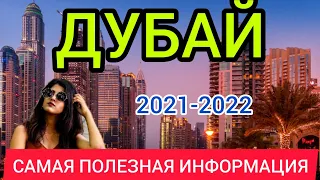 Отдых в ДУБАЕ 2022 цены. Дубай 2022. ОАЭ 2022: цены, отдых, еда, транспорт, продукты, экскурсии