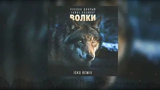 Руслан Добрый, Tural Everest, Isko - Волки (REMIX 2022)