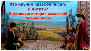 КТО НАУЧИЛ КАЗАХОВ ПИСАТЬ? Байтурсынов не создавал казахский алфавит. Как нам врали про Алтынсарина?