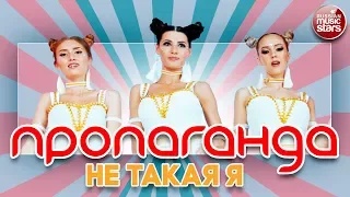 ПРОПАГАНДА ★ НЕ ТАКАЯ Я ★★★  НОВЫЙ КЛИП 2017 ★★★