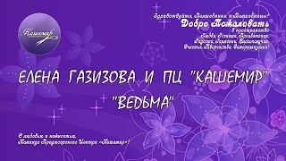 Елена Газизова Ведьма 2015 10 01