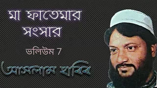 আসলাম হাবিব । মা ফাতেমার সংসার । VOL 7 । বাংলা ওয়াজ Ma fatemar songsar bangla waz by Aslam Habib