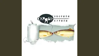 Говорили і курили (Radio Edit)